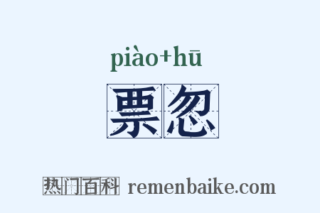 票忽是什么意思的图片